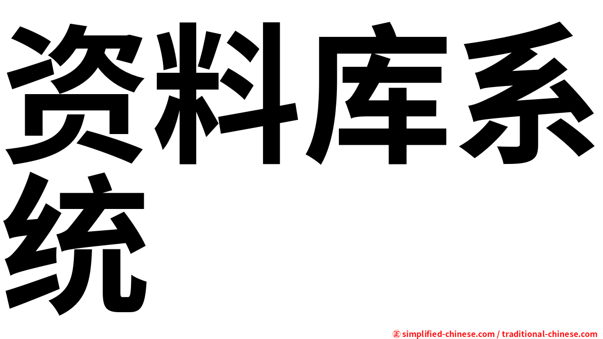 资料库系统