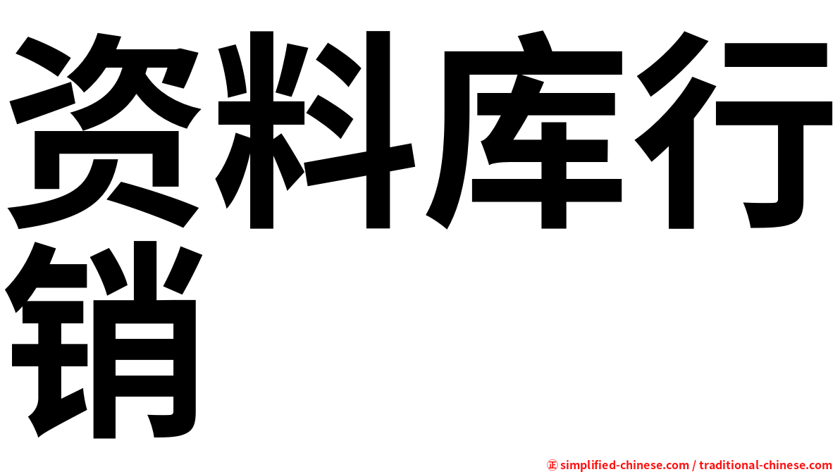 资料库行销