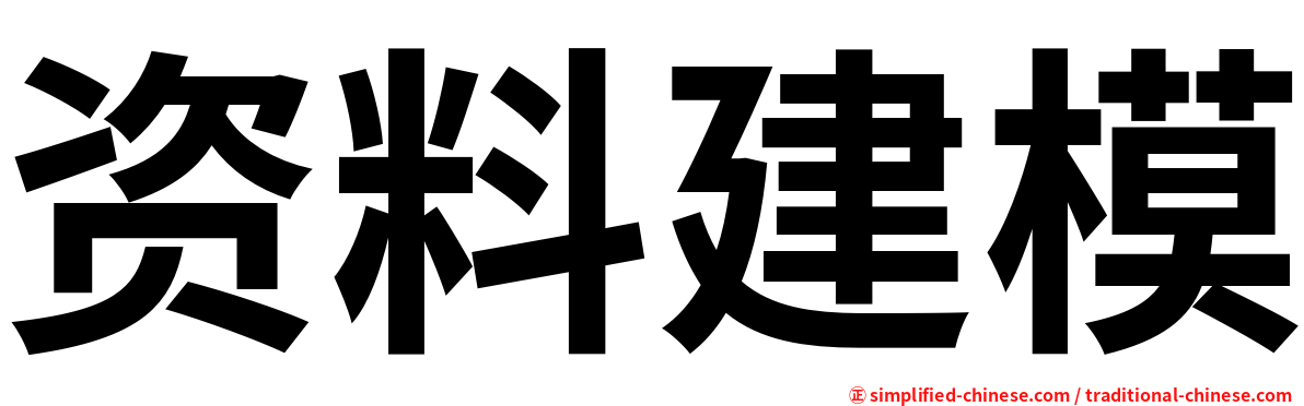 资料建模