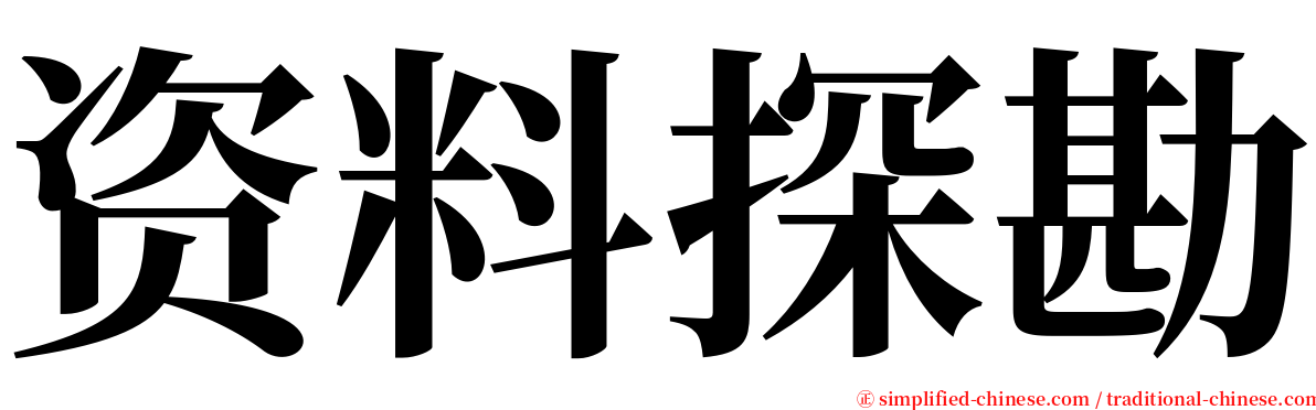 资料探勘 serif font