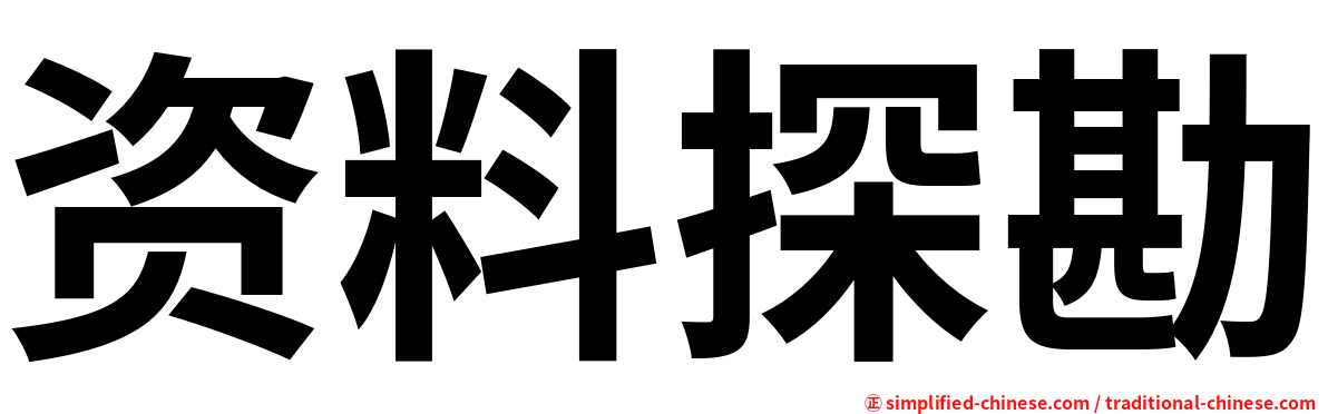 资料探勘