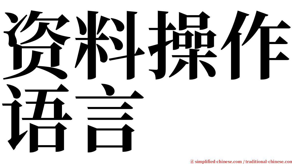 资料操作语言 serif font