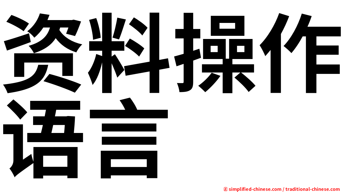 资料操作语言