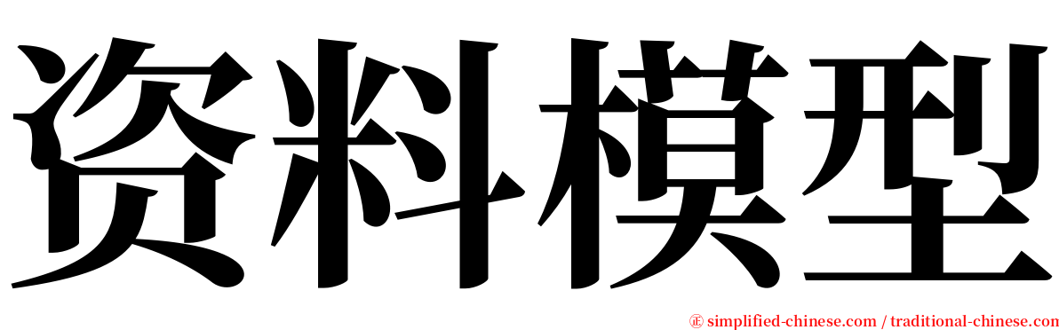 资料模型 serif font