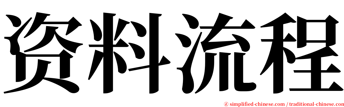 资料流程 serif font