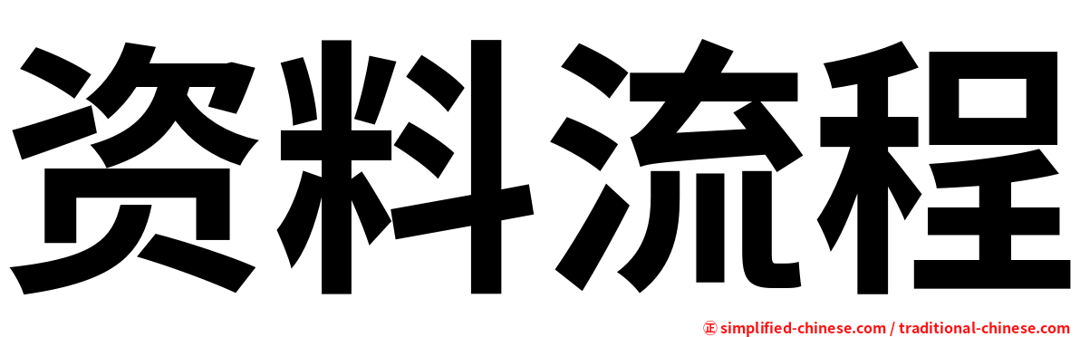 资料流程