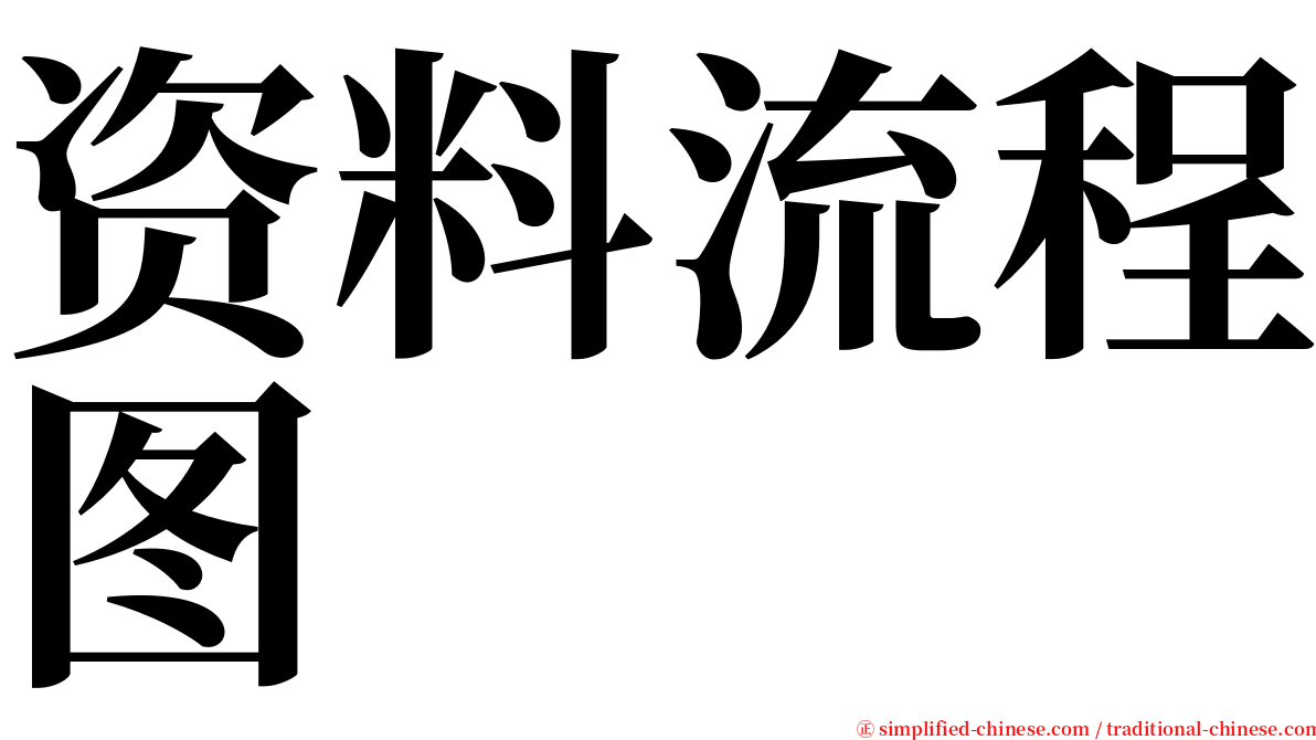 资料流程图 serif font