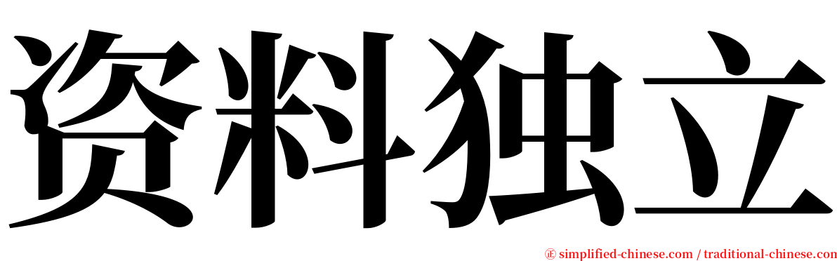 资料独立 serif font