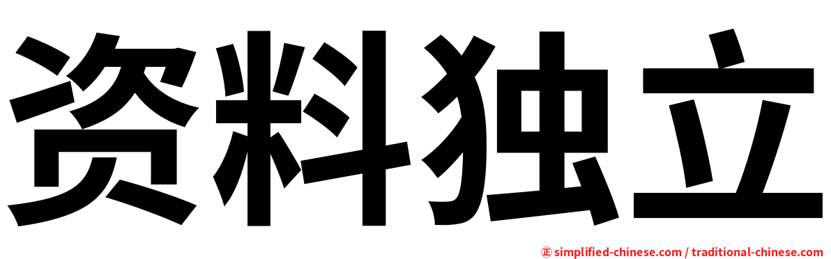 资料独立