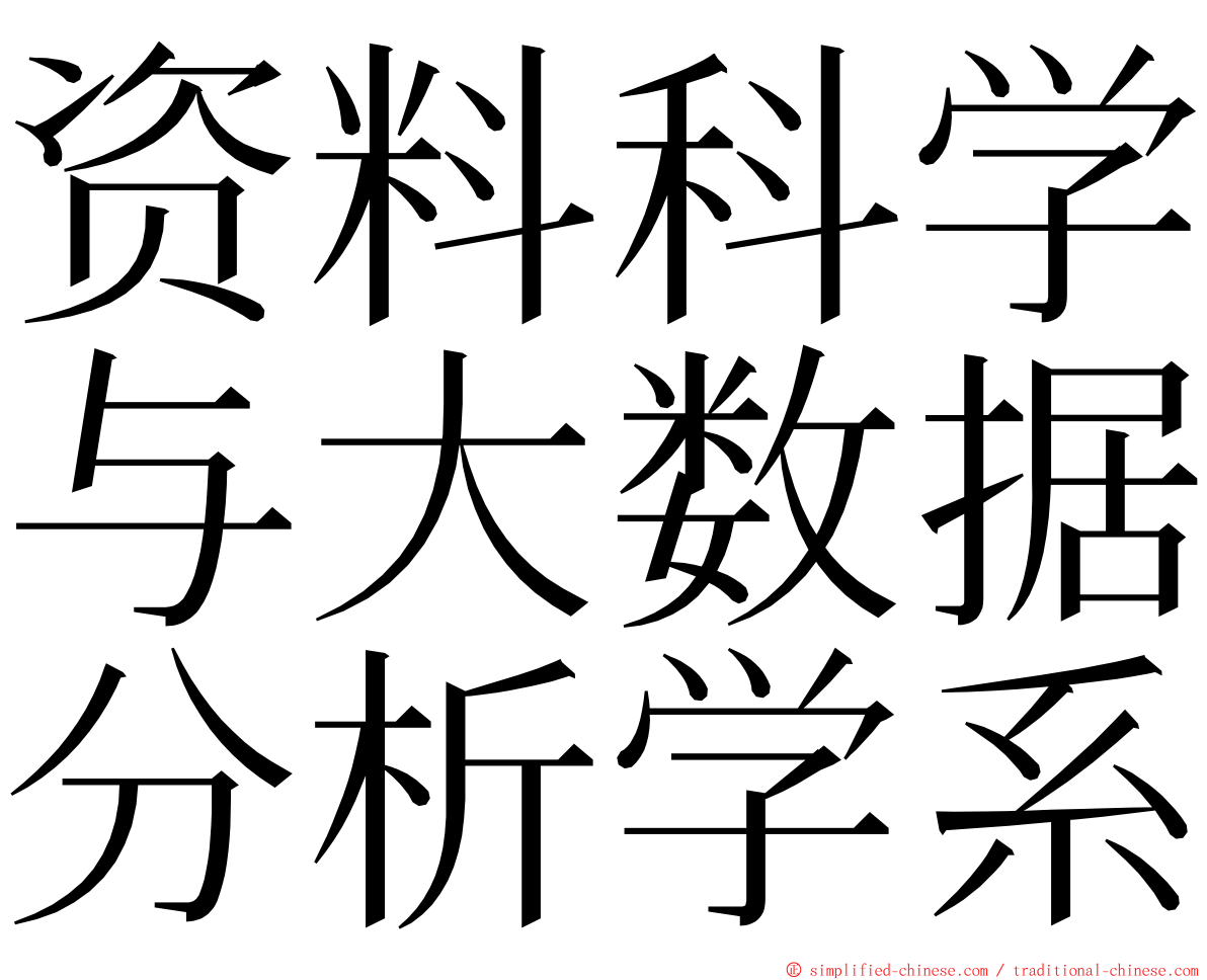 资料科学与大数据分析学系 ming font
