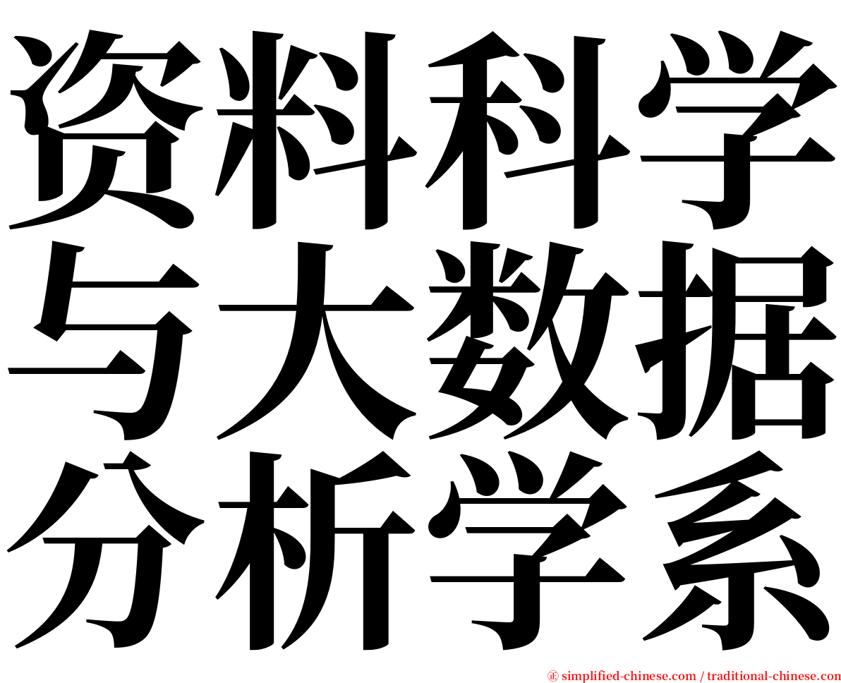 资料科学与大数据分析学系 serif font