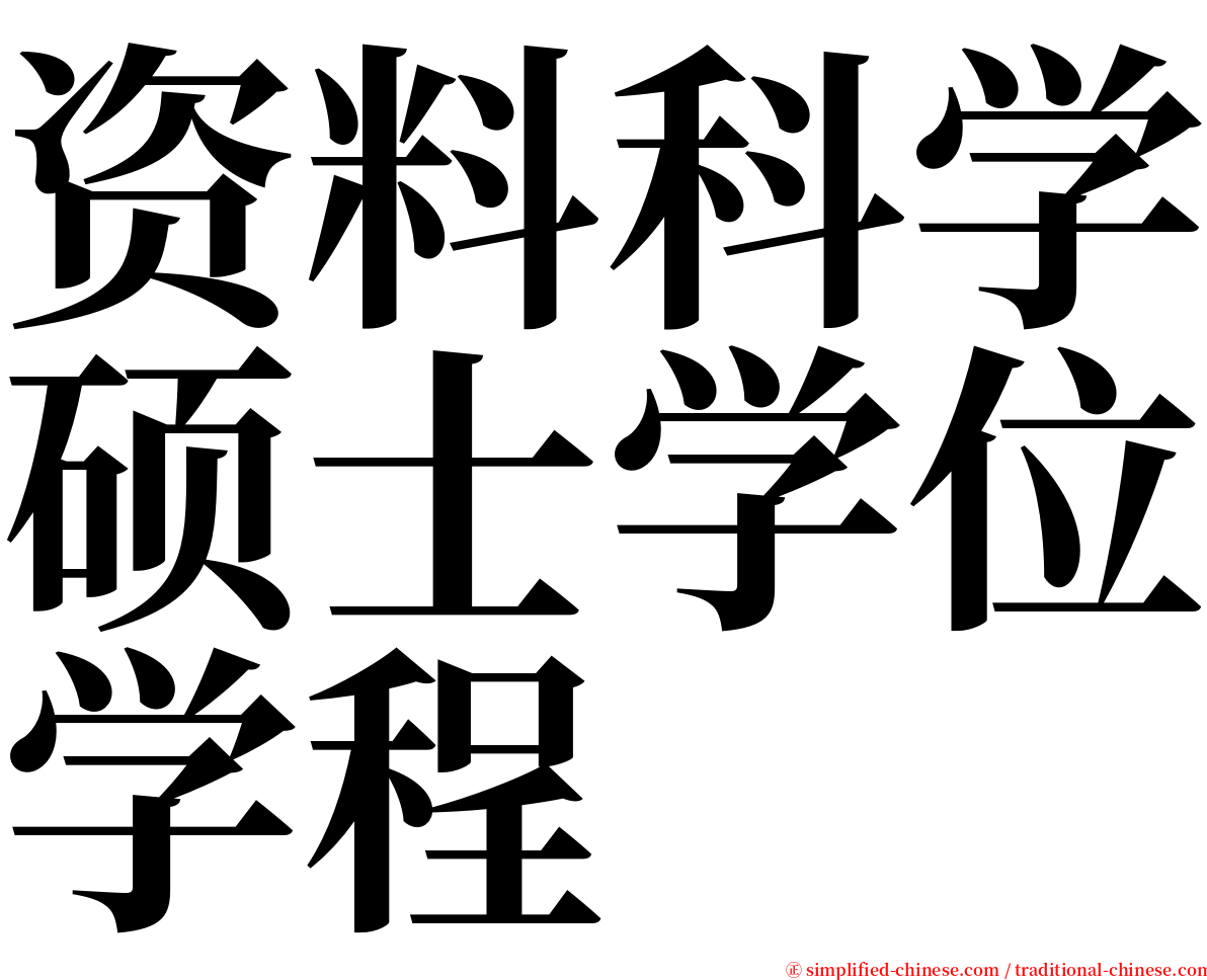 资料科学硕士学位学程 serif font