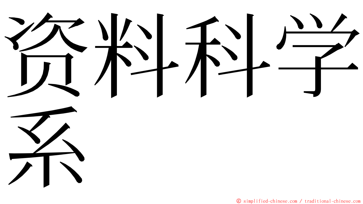 资料科学系 ming font