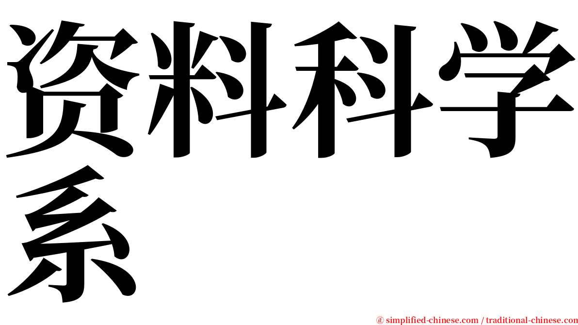 资料科学系 serif font