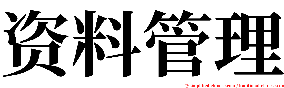 资料管理 serif font