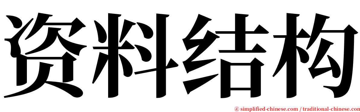 资料结构 serif font