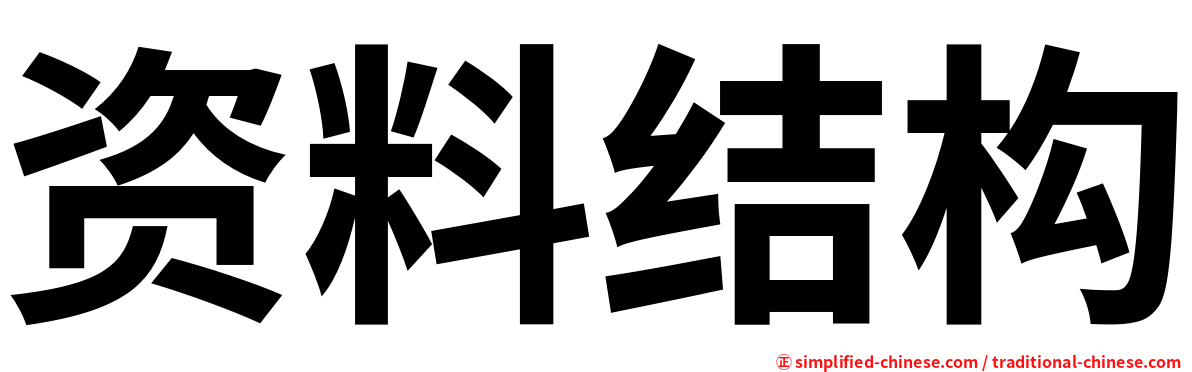 资料结构