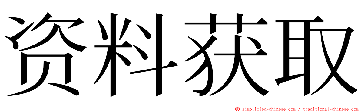 资料获取 ming font
