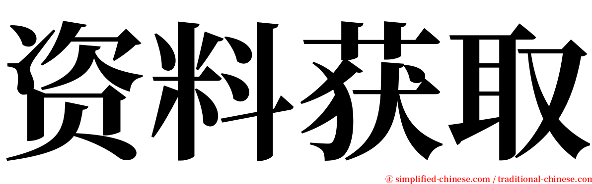 资料获取 serif font