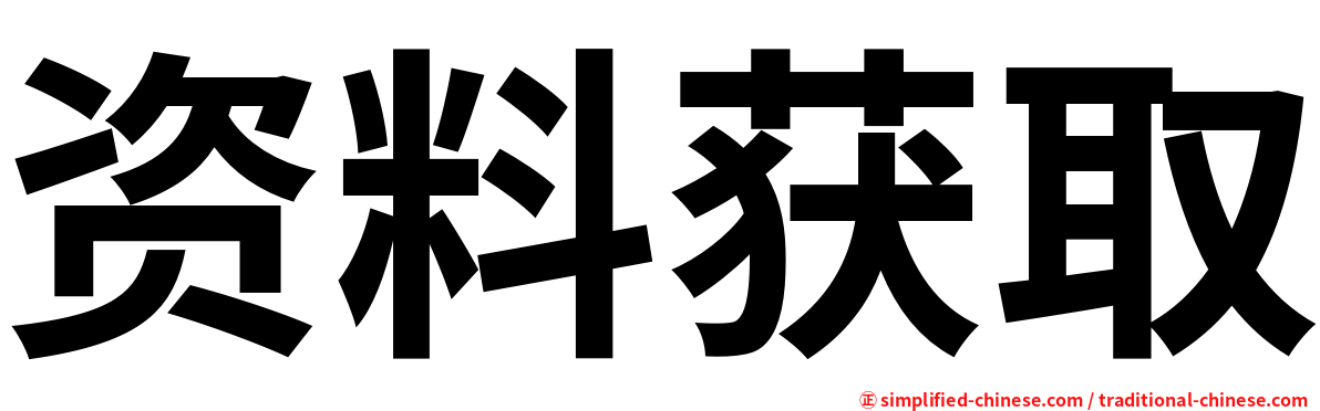 资料获取
