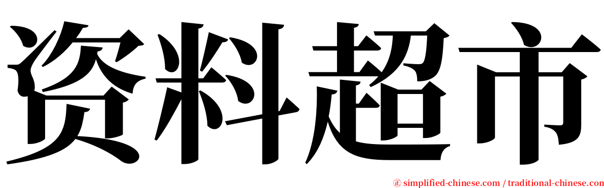 资料超市 serif font