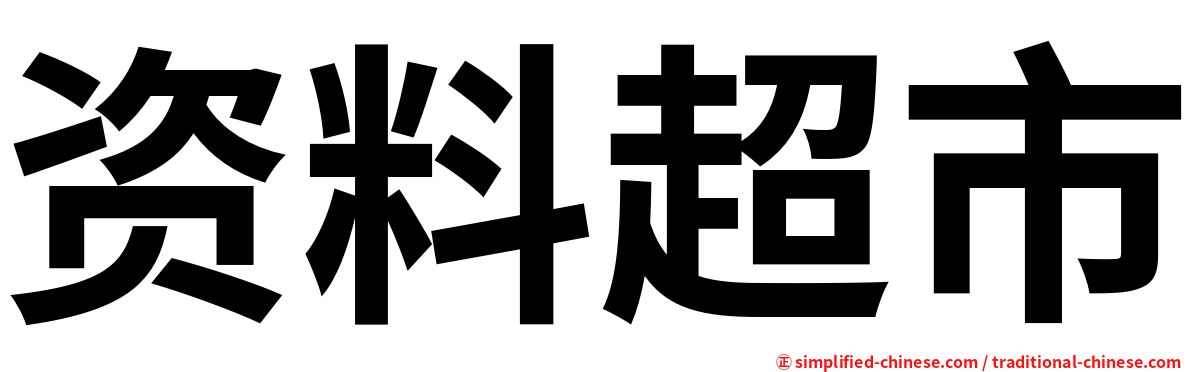 资料超市