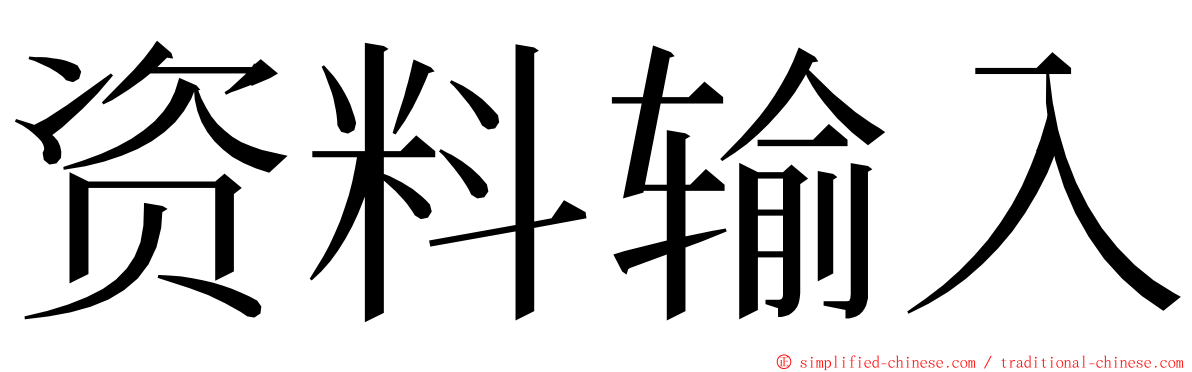 资料输入 ming font