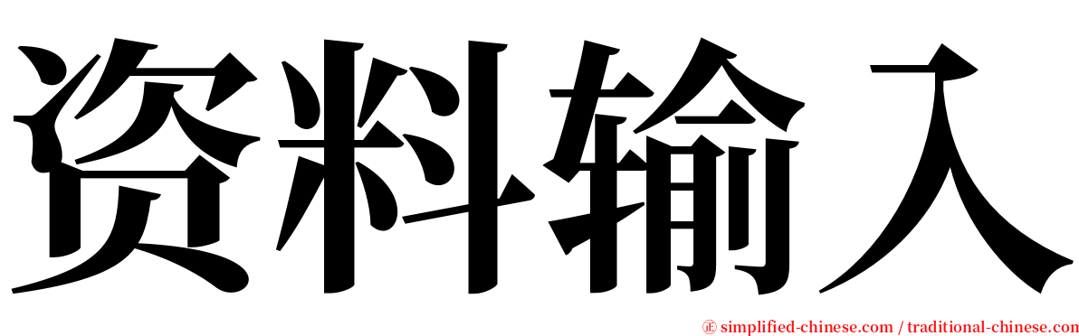 资料输入 serif font