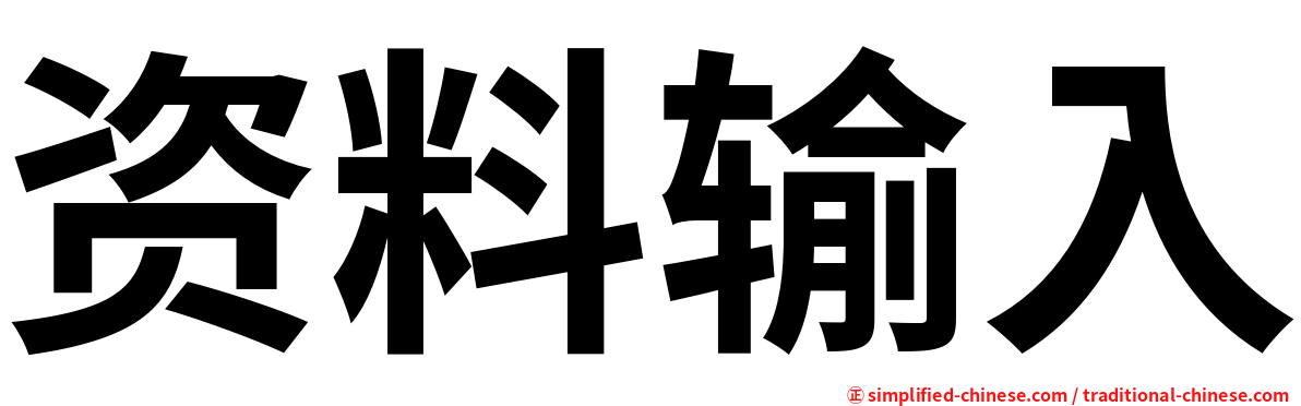 资料输入