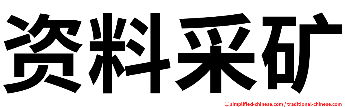 资料采矿