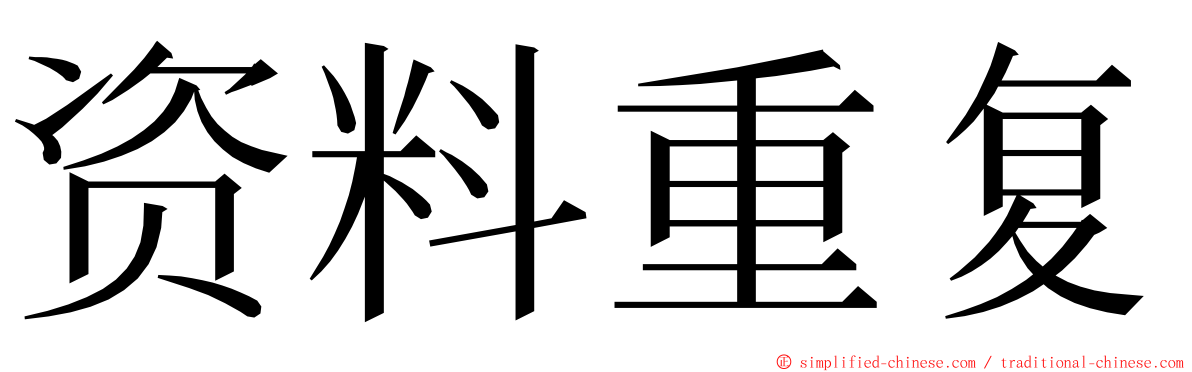 资料重复 ming font