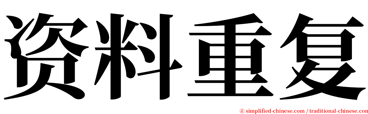 资料重复 serif font