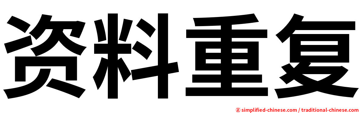 资料重复