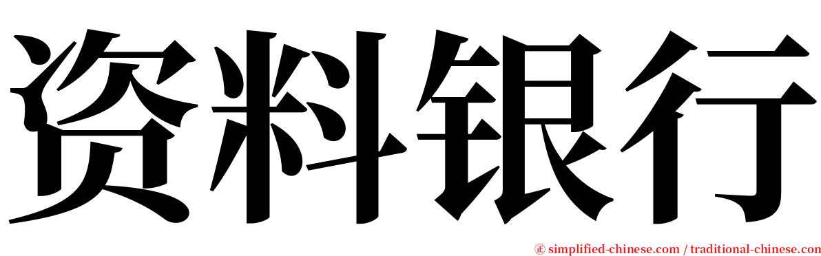 资料银行 serif font