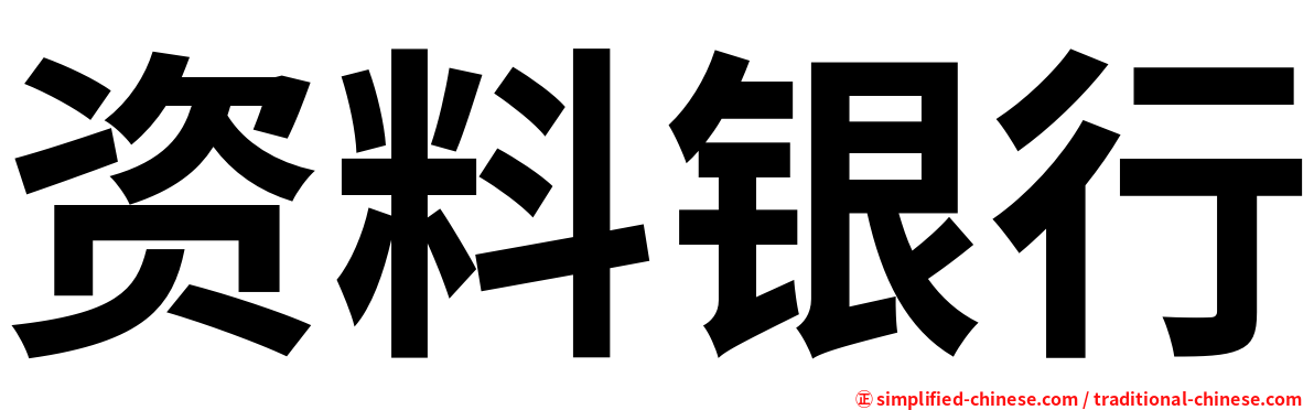 资料银行