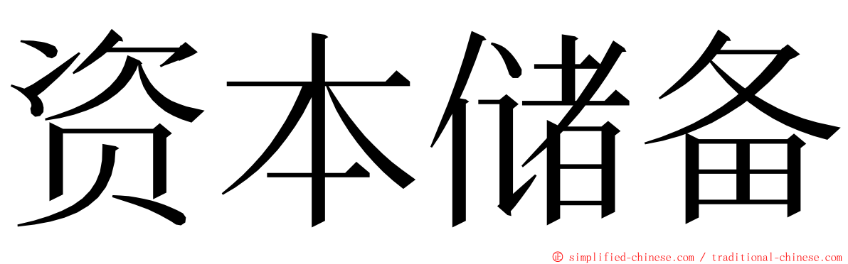资本储备 ming font