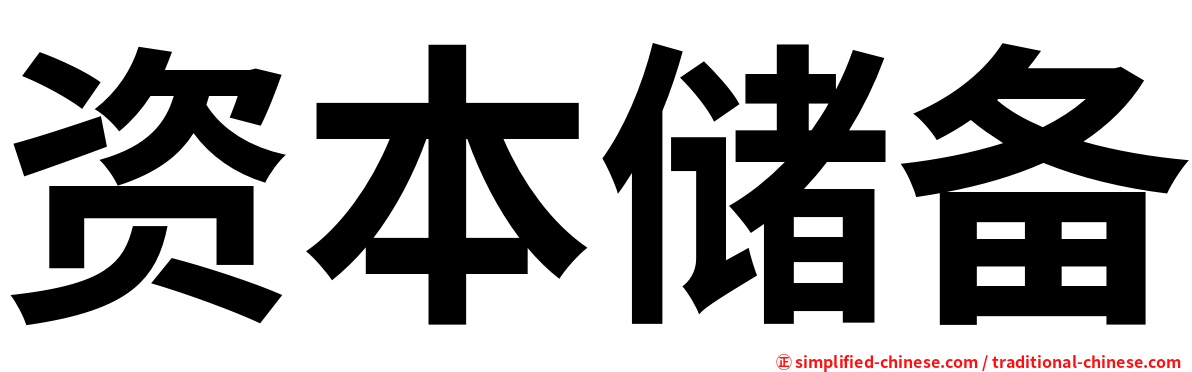 资本储备