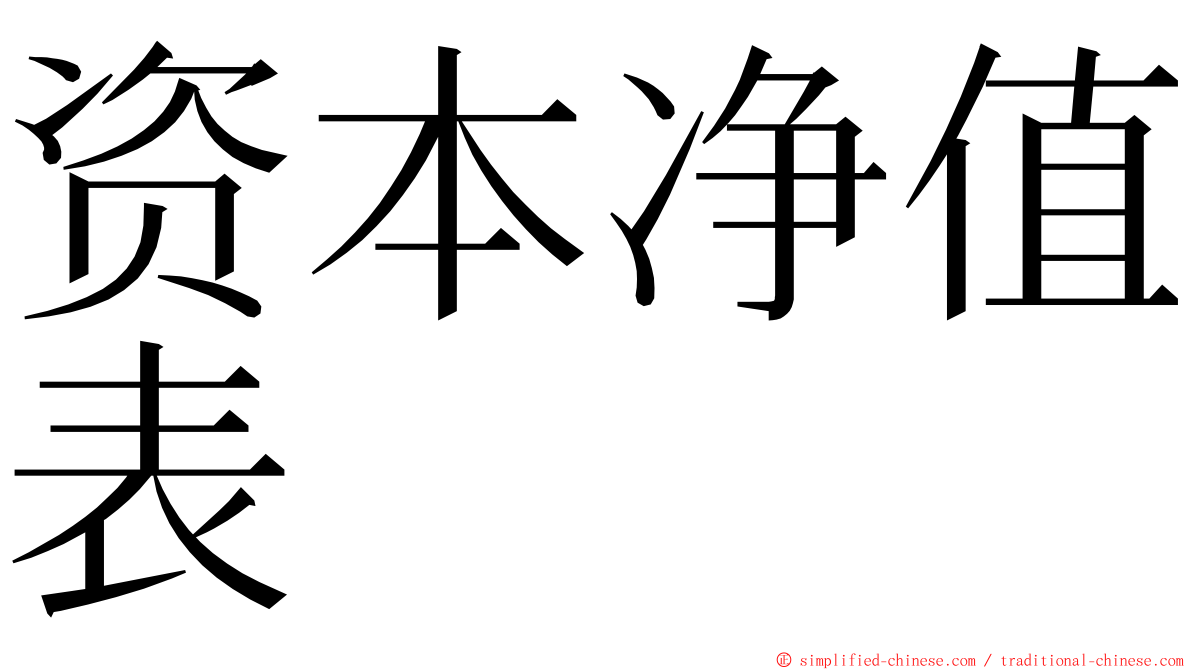 资本净值表 ming font