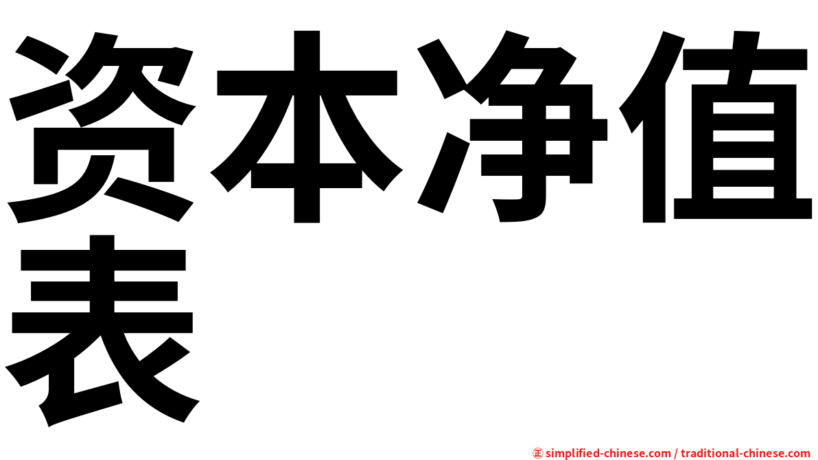 资本净值表