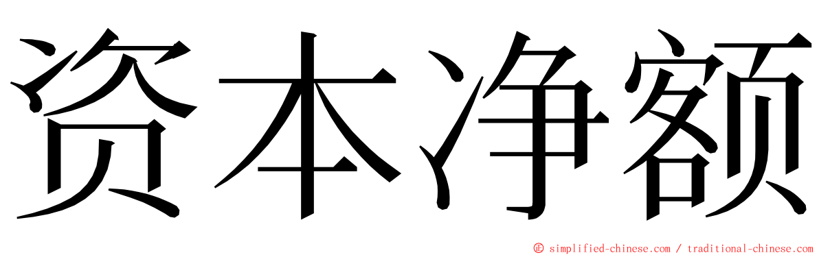 资本净额 ming font
