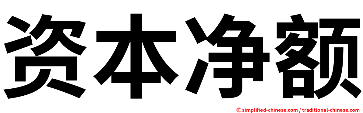 资本净额
