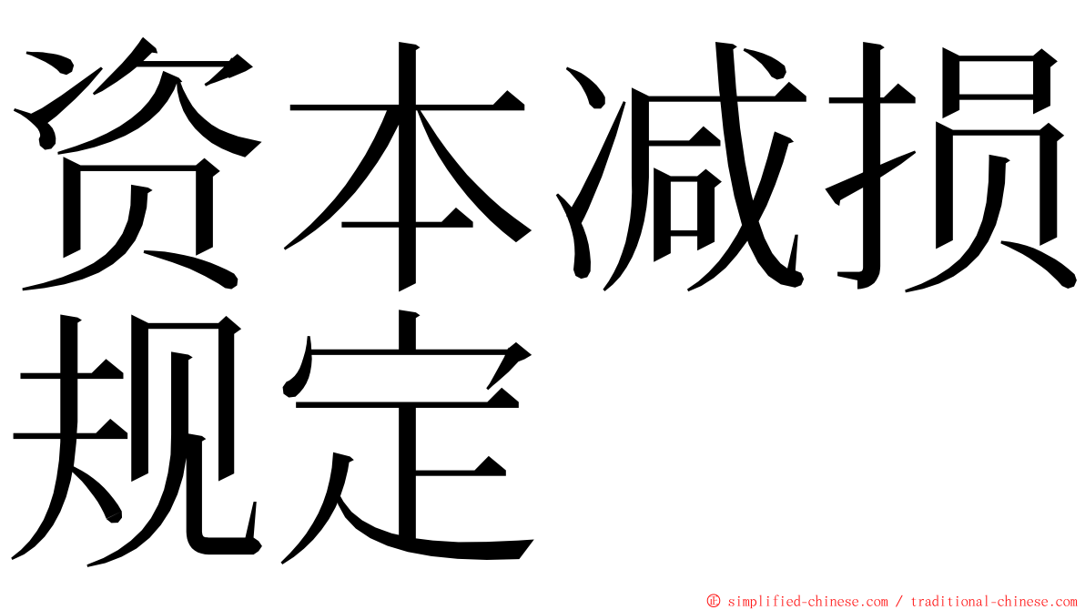 资本减损规定 ming font