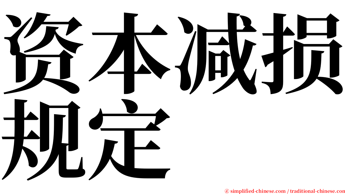 资本减损规定 serif font
