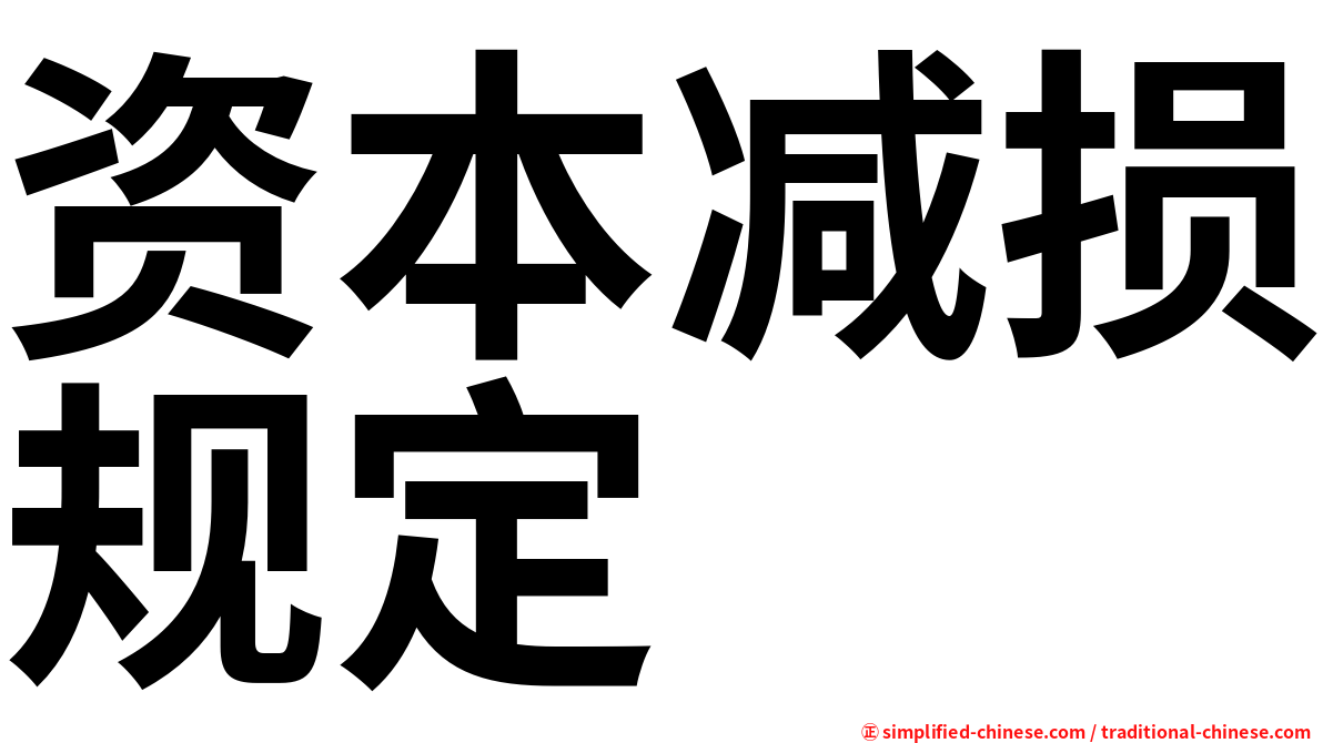 资本减损规定