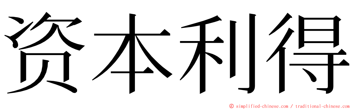 资本利得 ming font