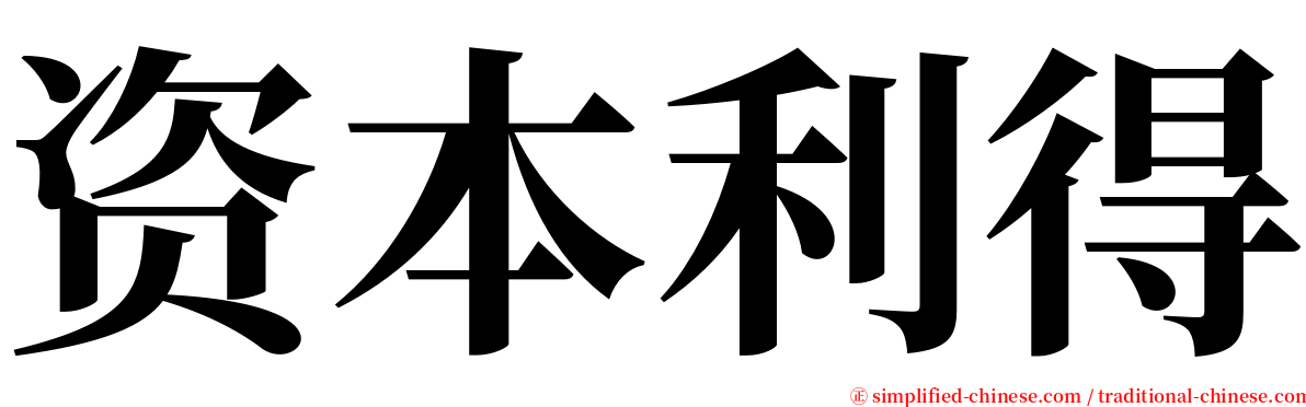 资本利得 serif font