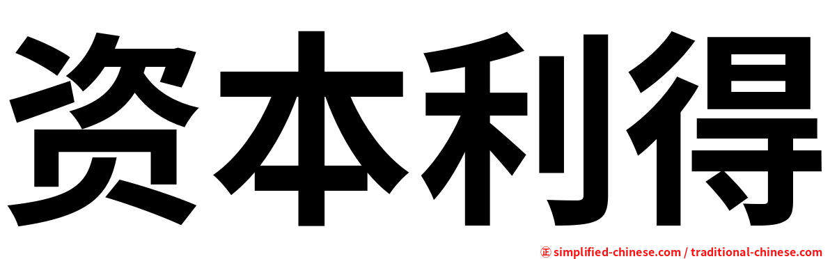 资本利得