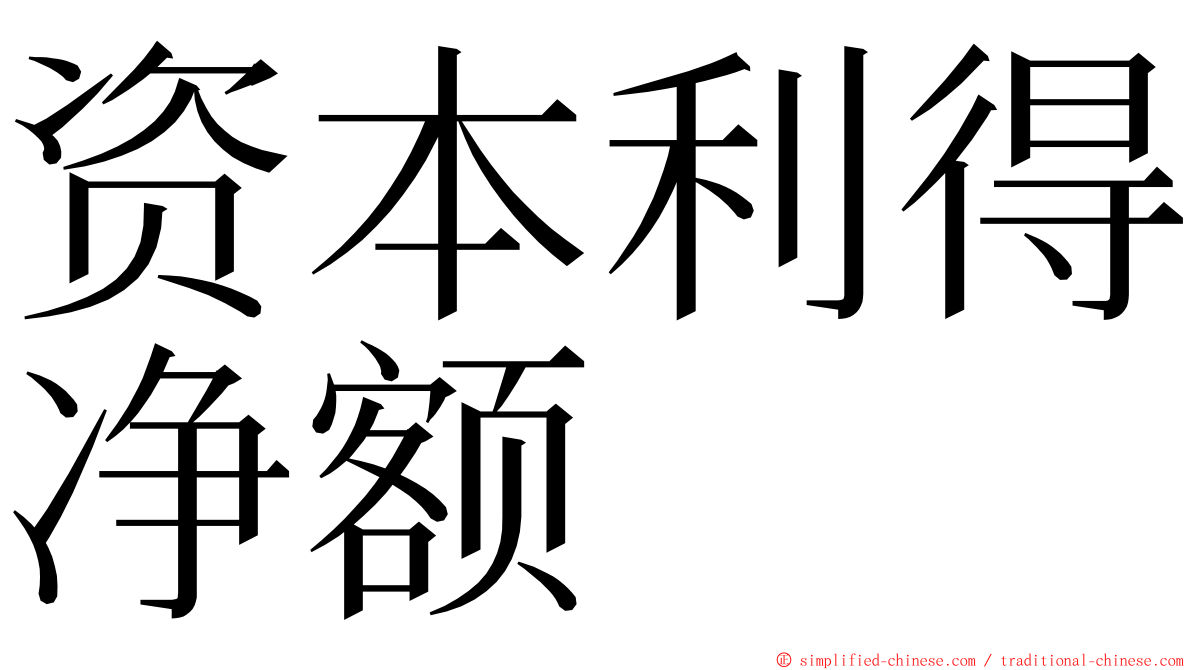 资本利得净额 ming font