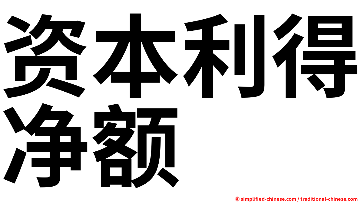 资本利得净额