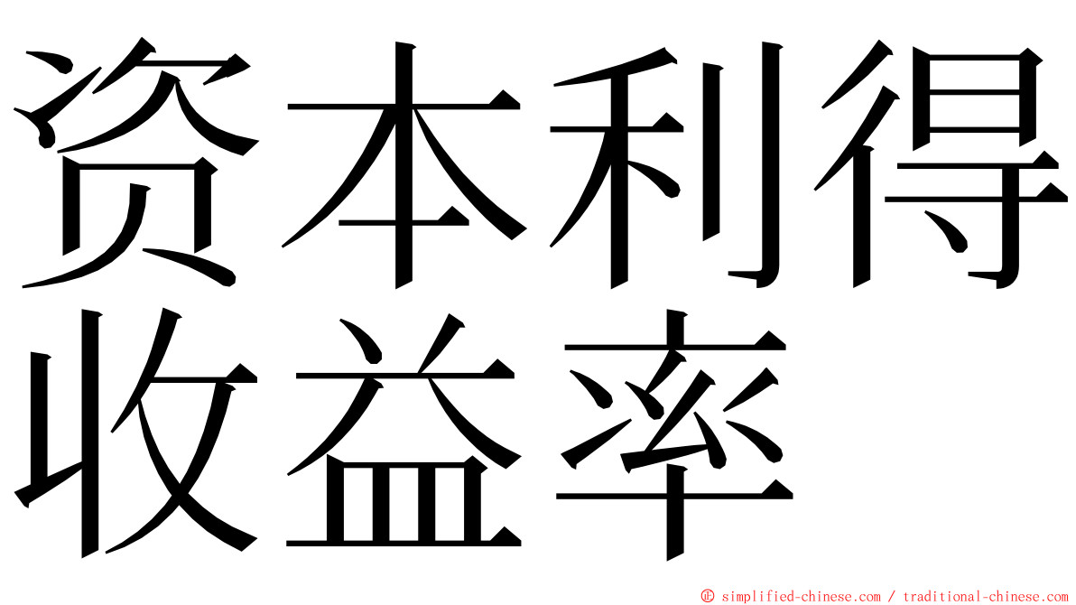 资本利得收益率 ming font